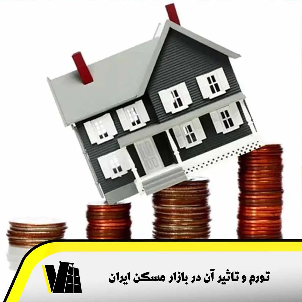 تورم و تاثیر آن در بازار مسکن