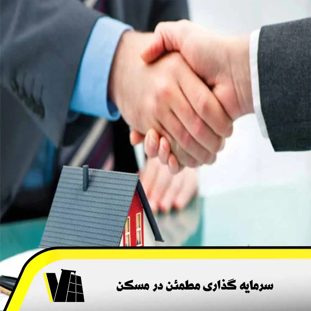 سرمایه گذاری مطمئن در مسکن