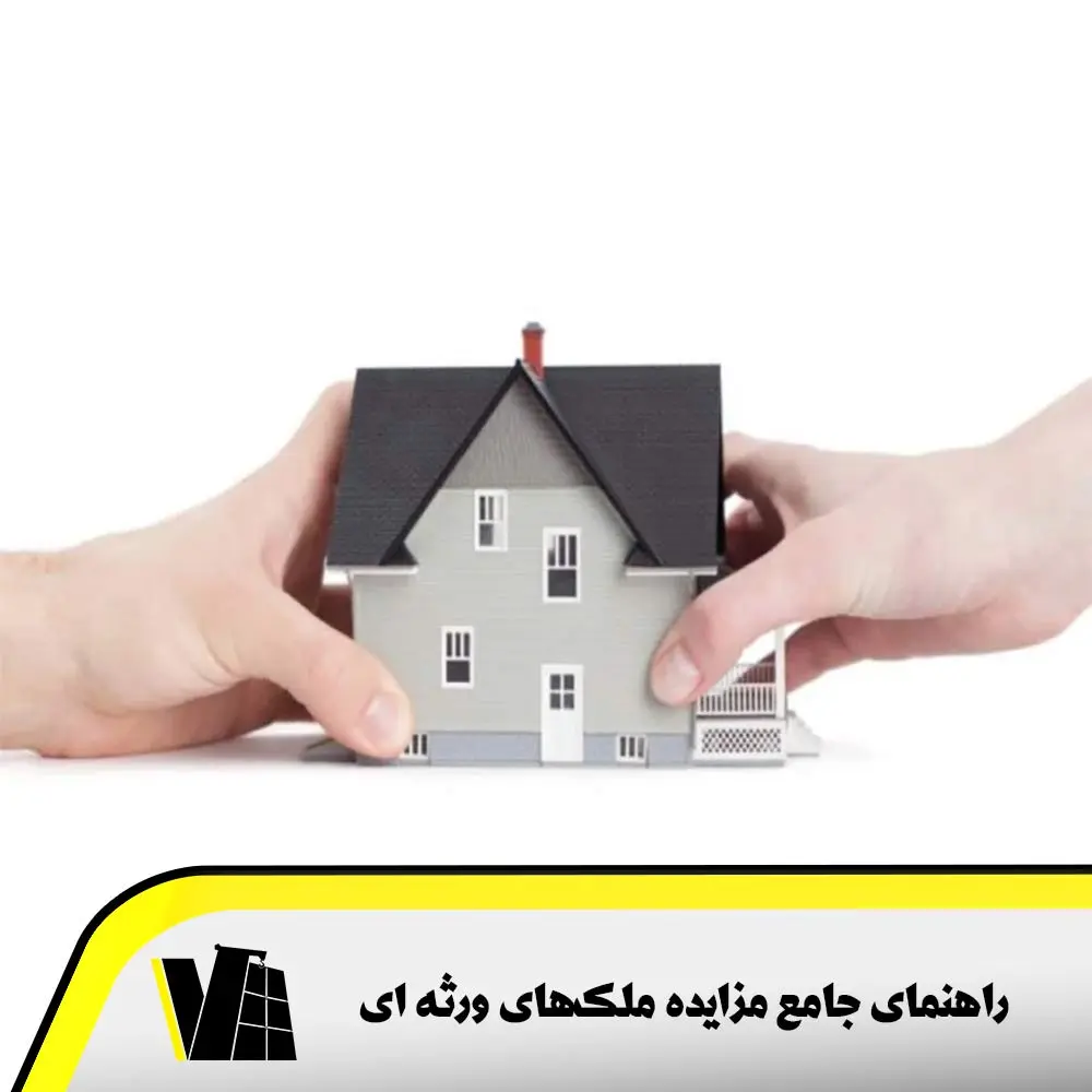 راهنمای جامع مزایده ملک های ورثه ای