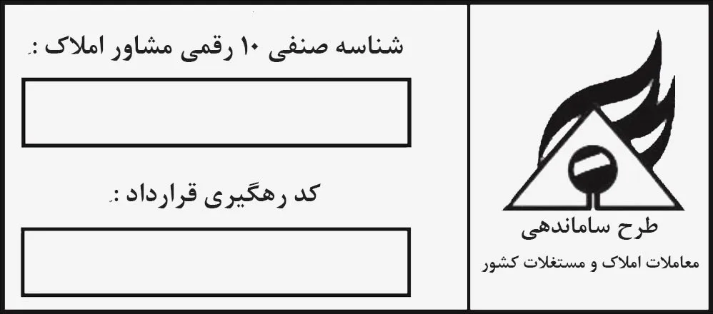 کد رهگیری املاک و نقش آن در معاملات مسکن