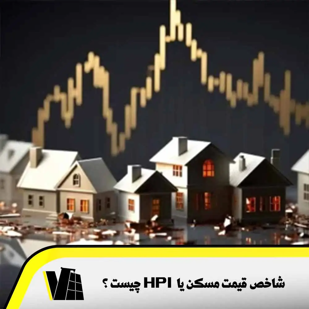 شاخص قیمت مسکن یا HPI به چه معناست ؟