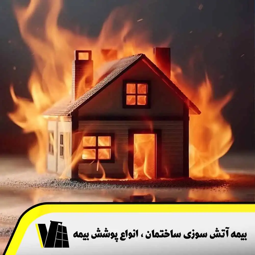 بیمه آتش سوزی ساختمان و اهمیت، پوشش ها و مزایای آن