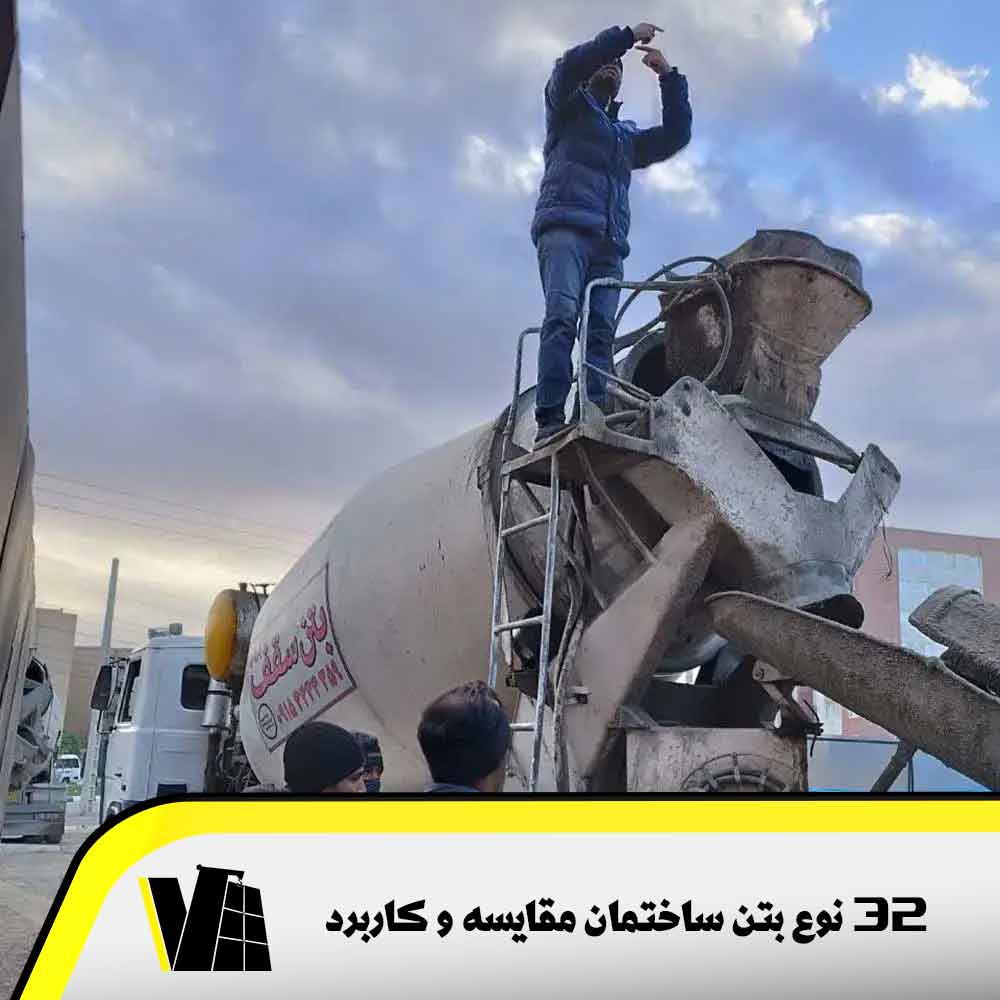 انواع 32 نوع بتن ساختمان و مقایسه و معیار های انتخاب