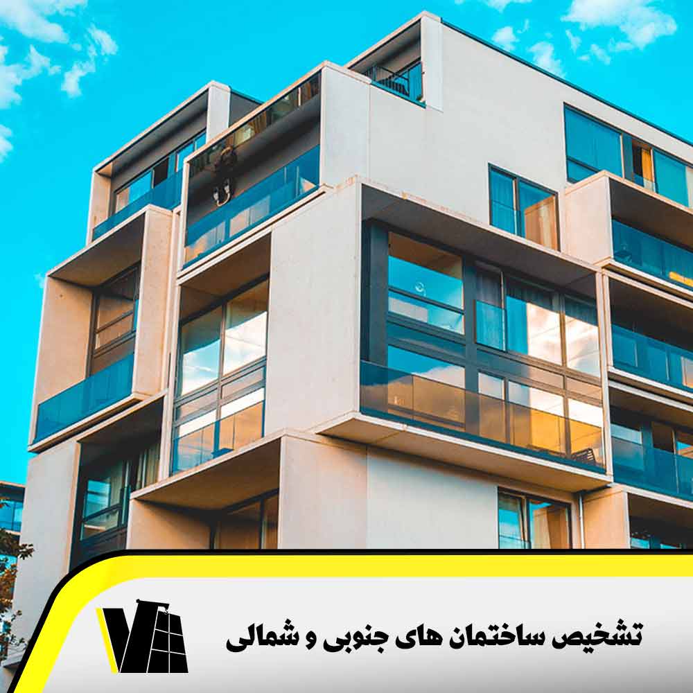 بررسی مزایا و معایب ساختمان های جنوبی و شمالی