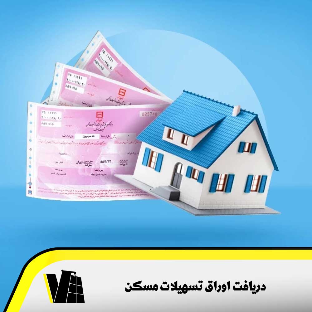 محدودیت های دریافت اوراق تسهیلات مسکن