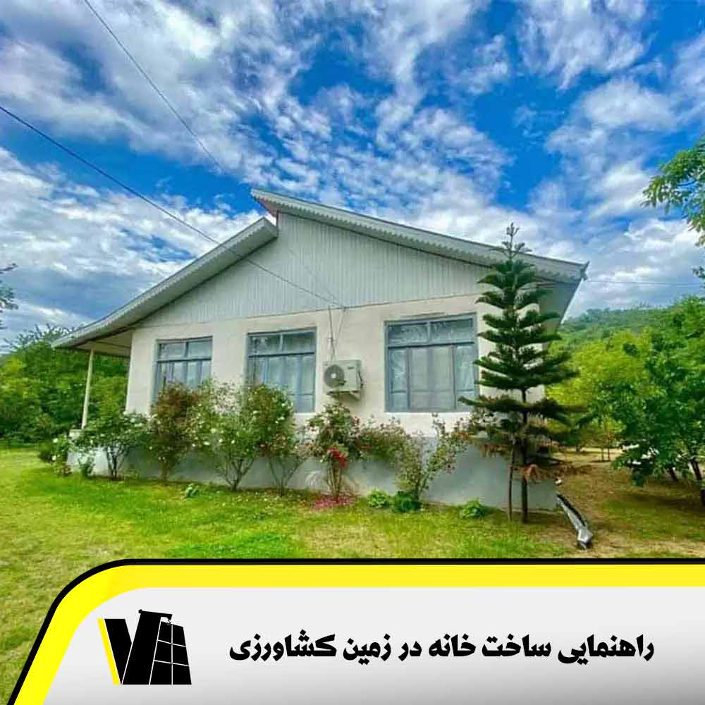 ساخت خانه در زمین کشاورزی نکات حقوقی و راهنمایی کامل