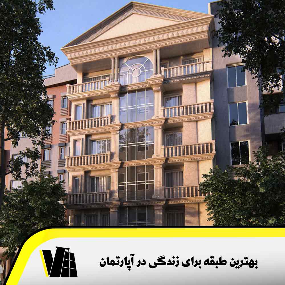 مقایسه زندگی در همه طبقات برای پیدا کردن بهترین طبقه آپارتمان