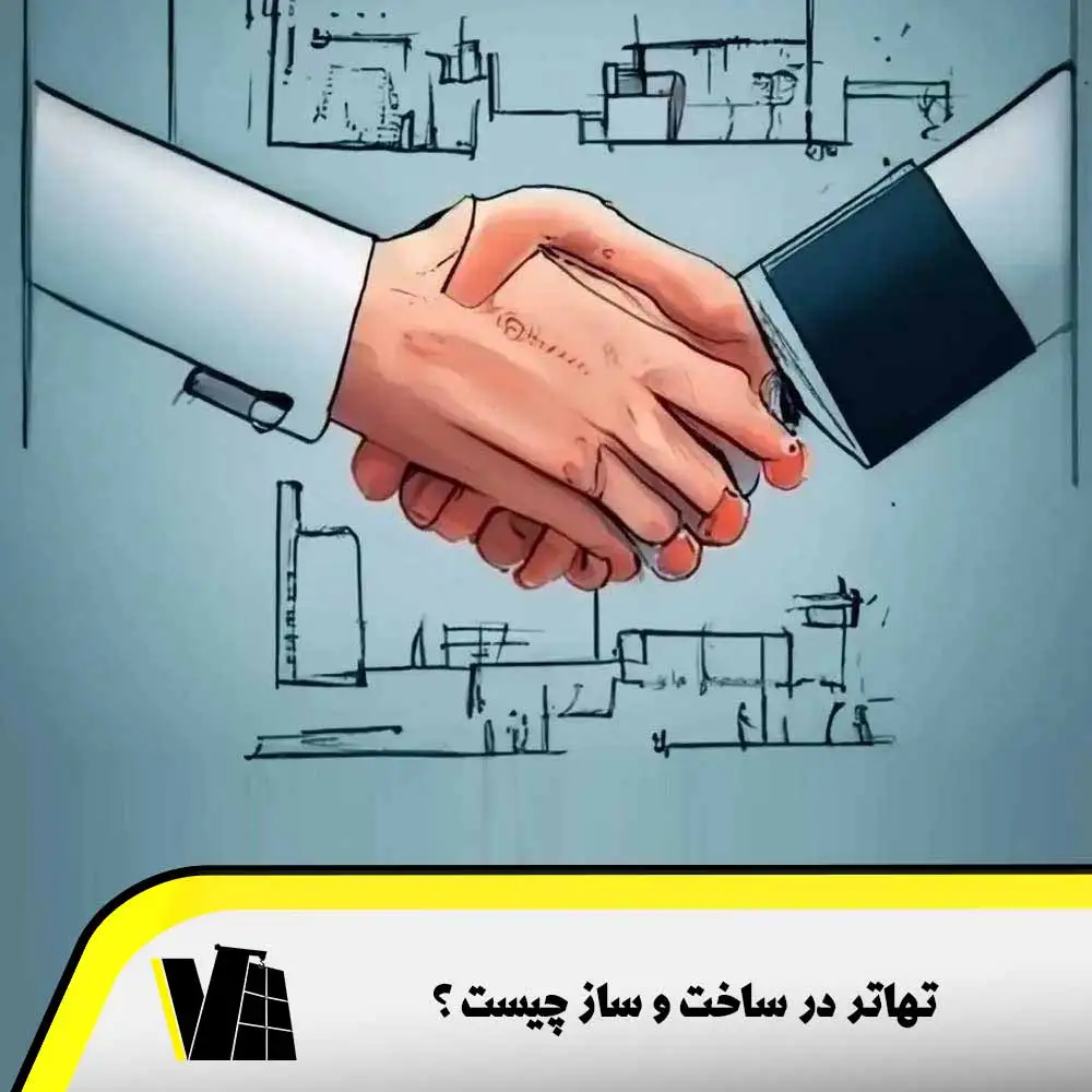 تهاتر چیست و چند نوع دارد ؟