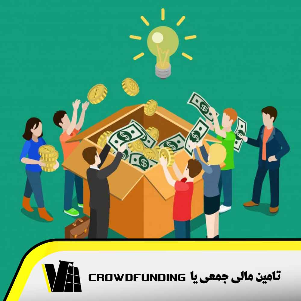 تامین مالی جمعی یا Crowdfunding از کجا آمد ؟