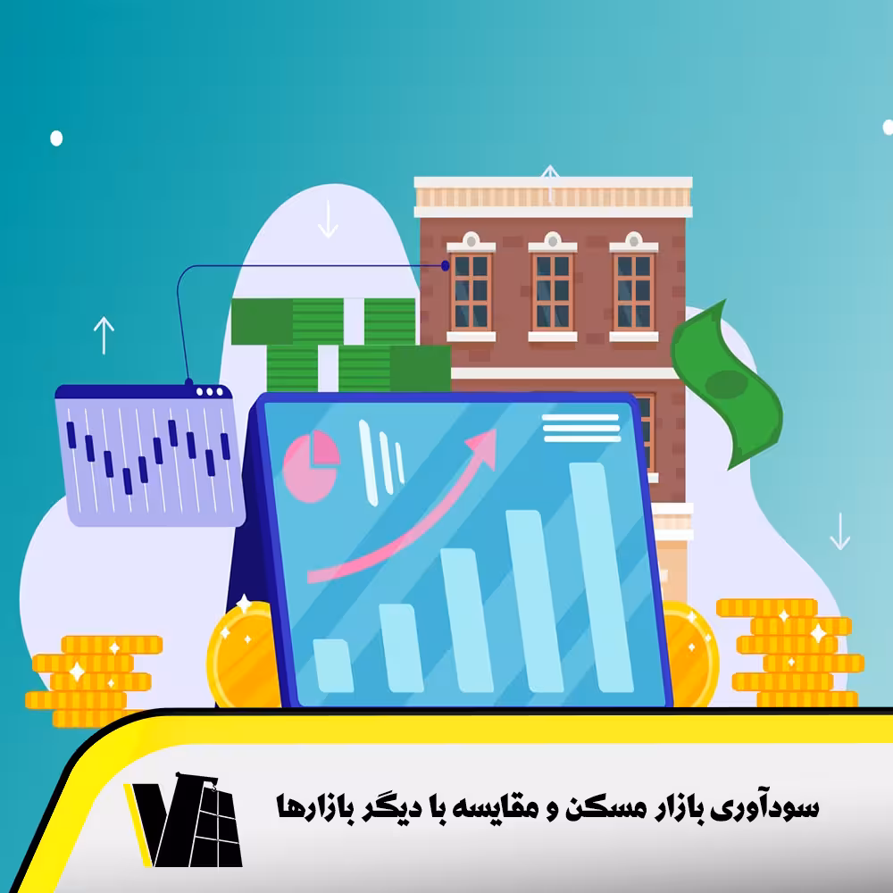 مقایسه سودآوری وضعیت کنونی بازار مسکن ایران