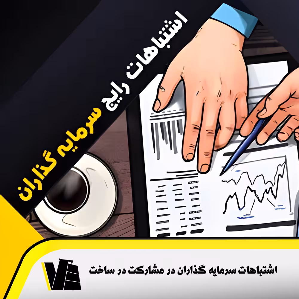 مراحل حقوقی مشارکت در ساخت و اشتباهات سرمایه گذاران