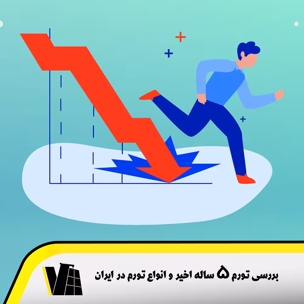 بررسی تورم 5 ساله اخیر و انواع تورم در ایران و رابطه آن با افزایش نرخ ارز