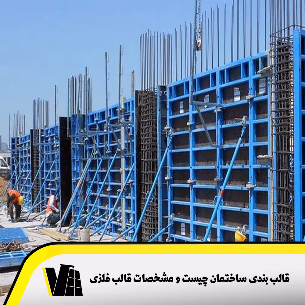 استانداردهای قالببندی و اجرای فلزی بتن