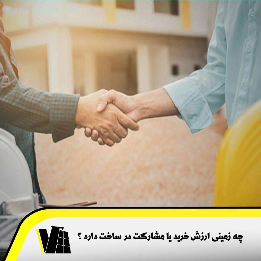 چه زمین هایی ارزش خرید یا ساخت دارند ؟