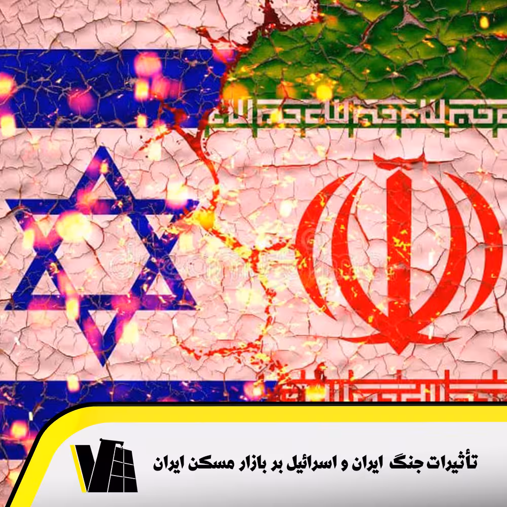 تاثیرات جنگ ایران و اسرائیل بر بازار مسکن ایران